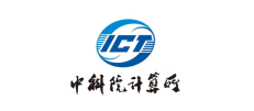 中科院计算所